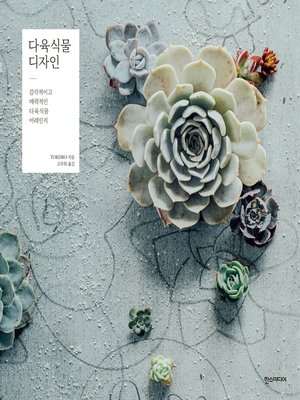 cover image of 다육식물 디자인 : 감각적이고 매력적인 다육식물 어레인지